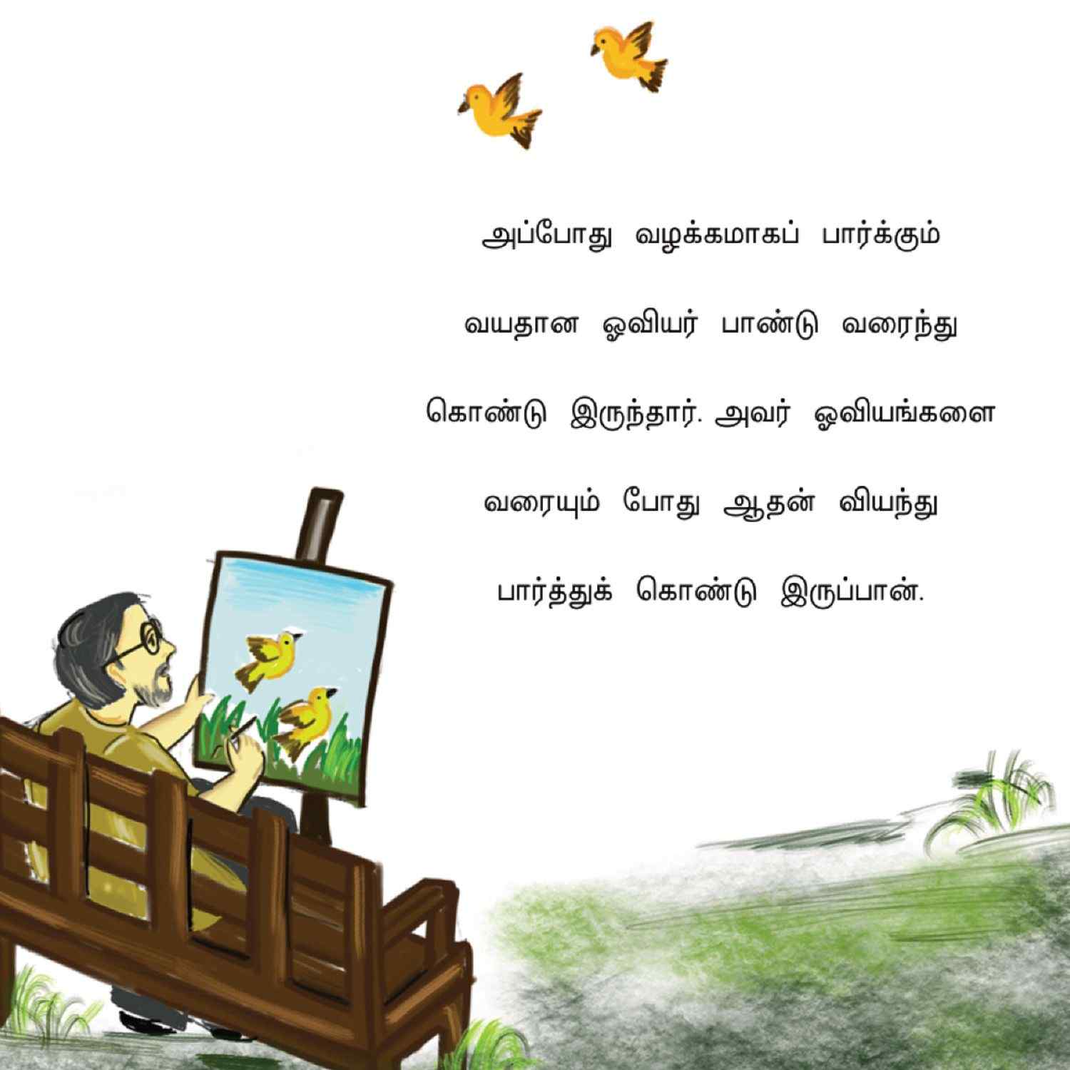 ஆதனின் தன்னம்பிக்கை | Aadhanin Thanbikkai - Tamil Children Book